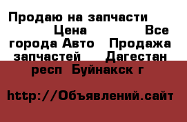 Продаю на запчасти Mazda 626.  › Цена ­ 40 000 - Все города Авто » Продажа запчастей   . Дагестан респ.,Буйнакск г.